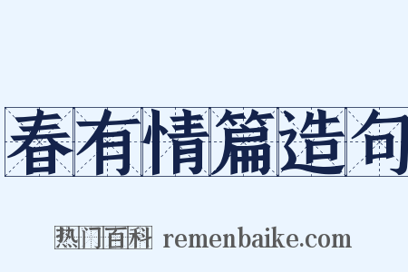春有情篇造句是什么意思的图片